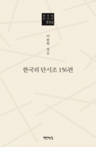 한국의 단시조 156편